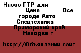 Насос ГТР для komatsu 175.13.23500 › Цена ­ 7 500 - Все города Авто » Спецтехника   . Приморский край,Находка г.